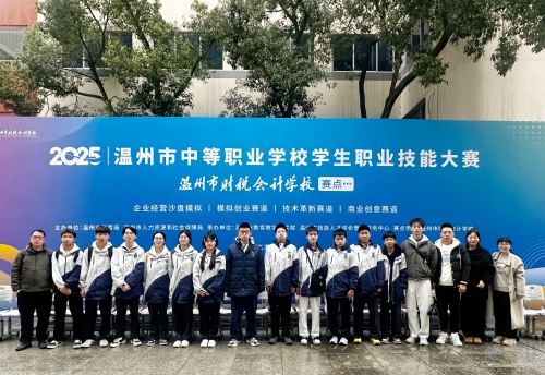 匠心筑梦显真功 技能比拼绽芳华—— 2025年温州市中等职业学校学生职业技能大赛轻工纺织类在我校圆满举办