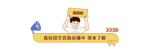 招生咨询直播中！速来了解你想了解的专业