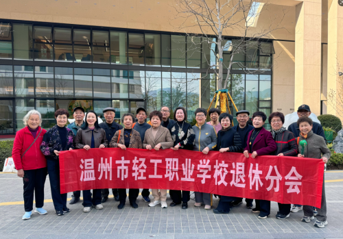 春风送暖，情满瓯园——我校工会联合校退协分会开展春日探访泰康之家活动